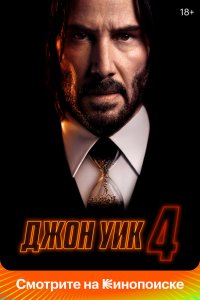 ДжонУик 4