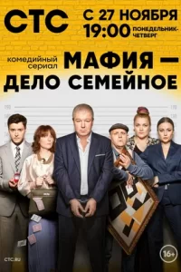 Мафия-дело семейно