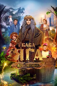 Яга спасае