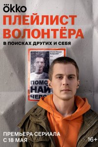Плейлист волонтёр