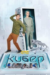 Кибер Iван
