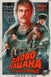 Слова-Пацанa