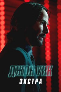 ДжонУик: Экстра