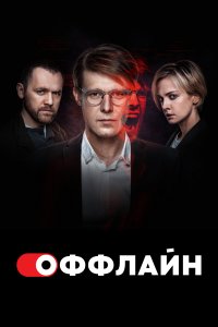 Оffлайн
