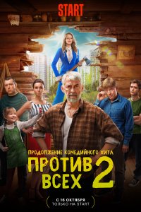 Противу-всех