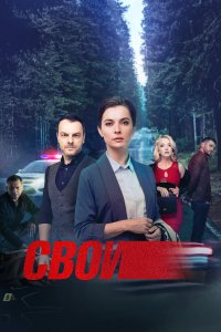 СВОИ