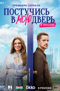 Постучися в мою дверь в Москве