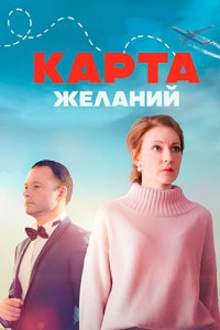 Карта желаний