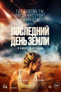 последний день земли (2024) смотреть онлайн lordfilm