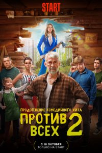 Против всех-3
