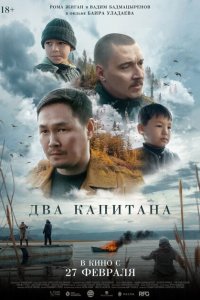 2-капитана