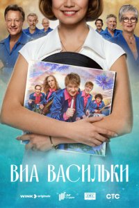 ВИА-Васильки