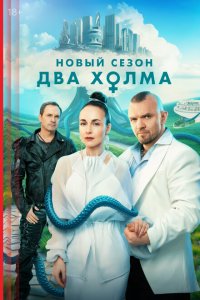 Два холма-3